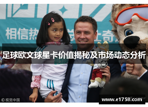 足球欧文球星卡价值揭秘及市场动态分析