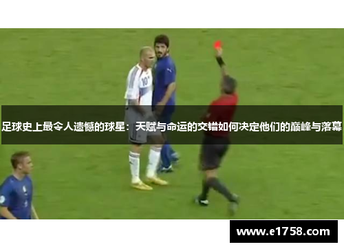 足球史上最令人遗憾的球星：天赋与命运的交错如何决定他们的巅峰与落幕