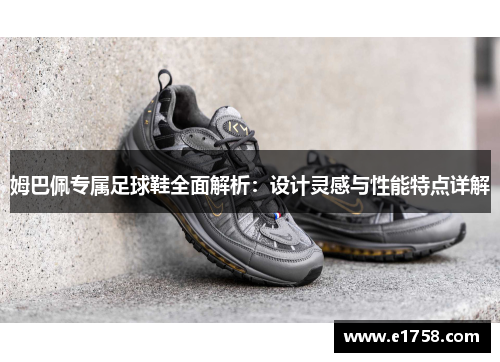 姆巴佩专属足球鞋全面解析：设计灵感与性能特点详解
