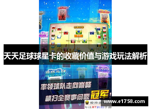 天天足球球星卡的收藏价值与游戏玩法解析