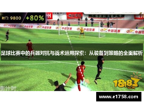 足球比赛中的兵器对抗与战术运用探索：从装备到策略的全面解析