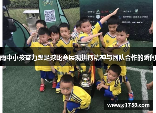 雨中小孩奋力踢足球比赛展现拼搏精神与团队合作的瞬间