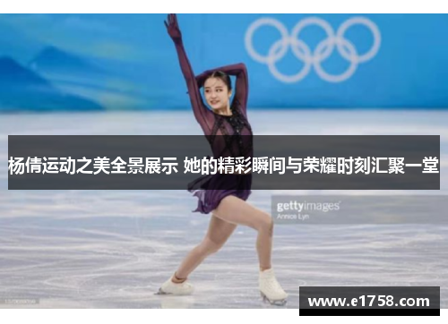 杨倩运动之美全景展示 她的精彩瞬间与荣耀时刻汇聚一堂