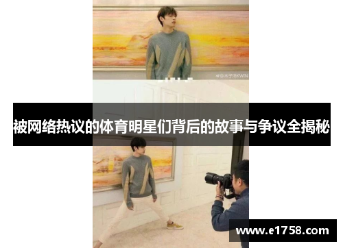 被网络热议的体育明星们背后的故事与争议全揭秘