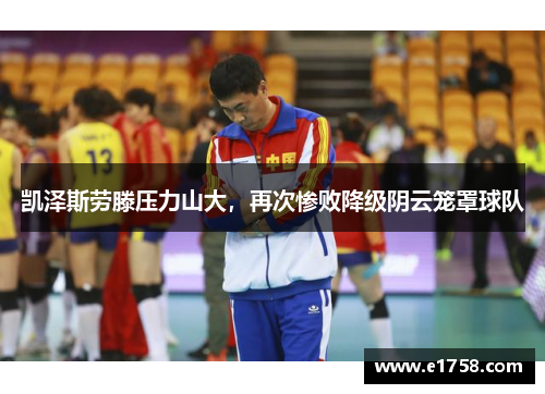 凯泽斯劳滕压力山大，再次惨败降级阴云笼罩球队
