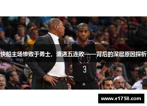 快船主场惨败于勇士，遭遇五连败——背后的深层原因探析