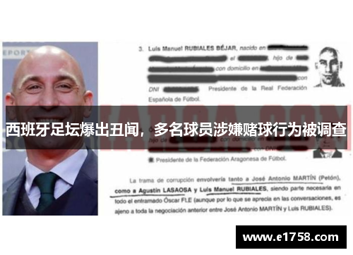 西班牙足坛爆出丑闻，多名球员涉嫌赌球行为被调查