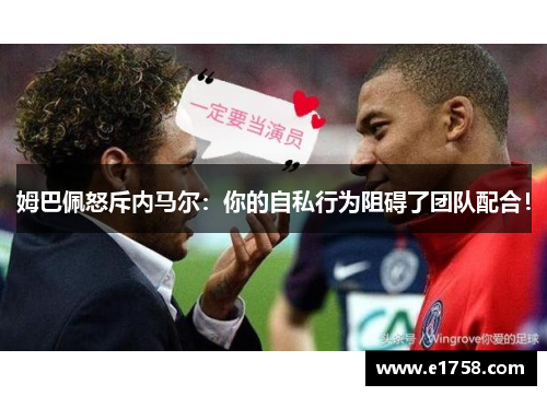 姆巴佩怒斥内马尔：你的自私行为阻碍了团队配合！