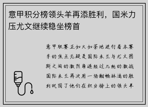 意甲积分榜领头羊再添胜利，国米力压尤文继续稳坐榜首