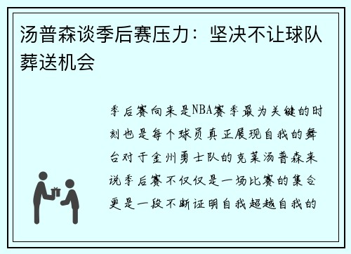 汤普森谈季后赛压力：坚决不让球队葬送机会