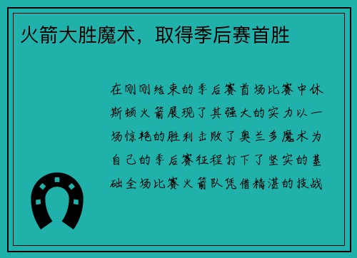 火箭大胜魔术，取得季后赛首胜
