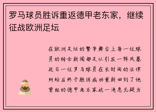 罗马球员胜诉重返德甲老东家，继续征战欧洲足坛