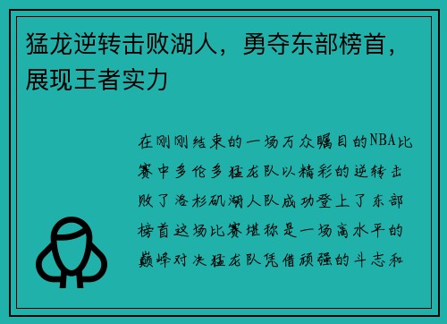 猛龙逆转击败湖人，勇夺东部榜首，展现王者实力