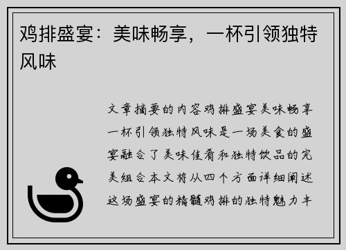 鸡排盛宴：美味畅享，一杯引领独特风味