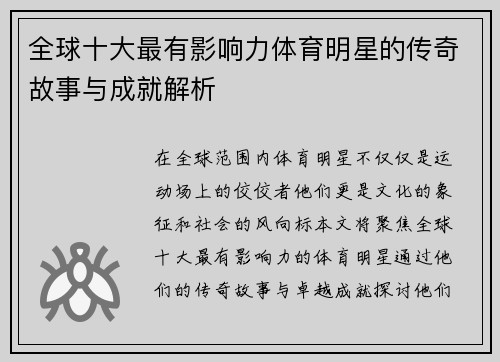 全球十大最有影响力体育明星的传奇故事与成就解析