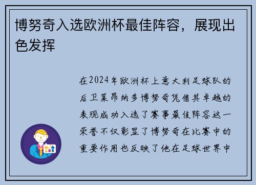 博努奇入选欧洲杯最佳阵容，展现出色发挥