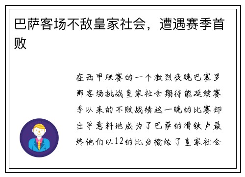 巴萨客场不敌皇家社会，遭遇赛季首败