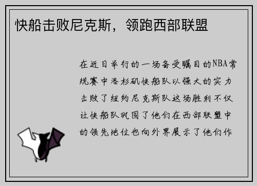 快船击败尼克斯，领跑西部联盟