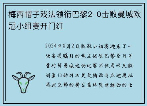 梅西帽子戏法领衔巴黎2-0击败曼城欧冠小组赛开门红