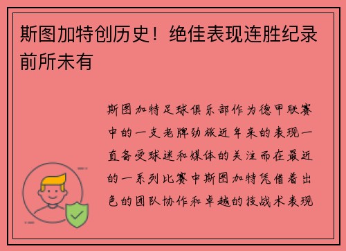 斯图加特创历史！绝佳表现连胜纪录前所未有