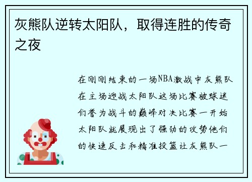 灰熊队逆转太阳队，取得连胜的传奇之夜