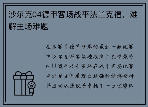 沙尔克04德甲客场战平法兰克福，难解主场难题