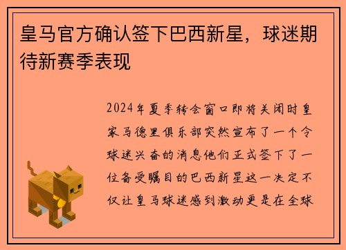 皇马官方确认签下巴西新星，球迷期待新赛季表现