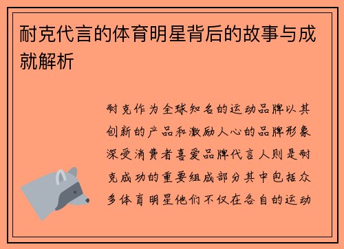 耐克代言的体育明星背后的故事与成就解析