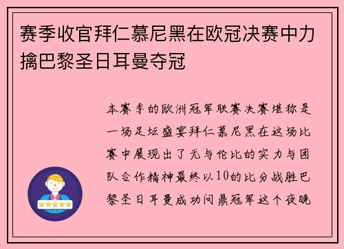 赛季收官拜仁慕尼黑在欧冠决赛中力擒巴黎圣日耳曼夺冠