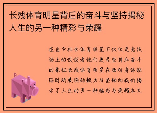 长残体育明星背后的奋斗与坚持揭秘人生的另一种精彩与荣耀