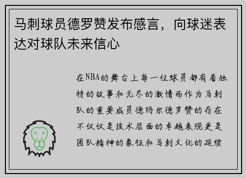 马刺球员德罗赞发布感言，向球迷表达对球队未来信心