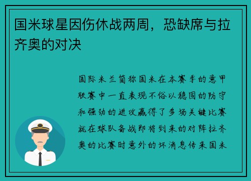 国米球星因伤休战两周，恐缺席与拉齐奥的对决
