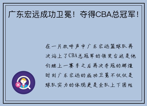 广东宏远成功卫冕！夺得CBA总冠军！