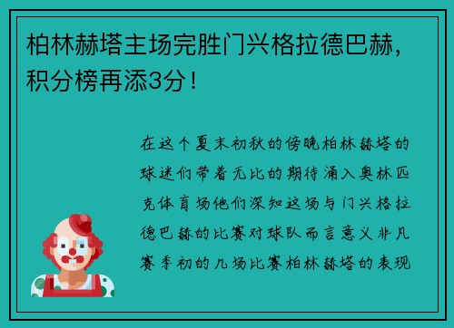 柏林赫塔主场完胜门兴格拉德巴赫，积分榜再添3分！