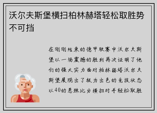 沃尔夫斯堡横扫柏林赫塔轻松取胜势不可挡