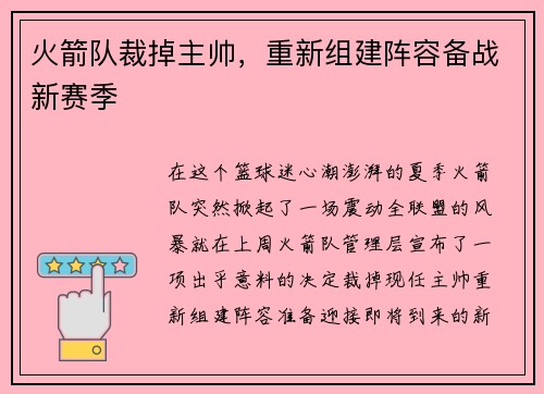 火箭队裁掉主帅，重新组建阵容备战新赛季