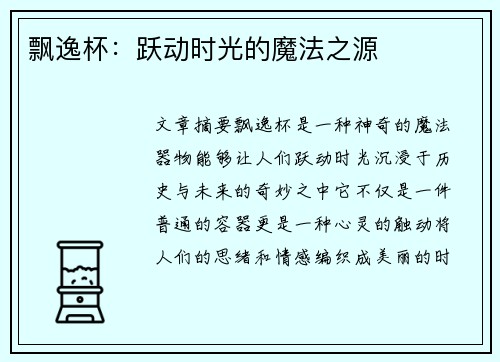 飘逸杯：跃动时光的魔法之源