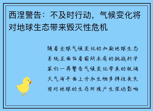 西涅警告：不及时行动，气候变化将对地球生态带来毁灭性危机