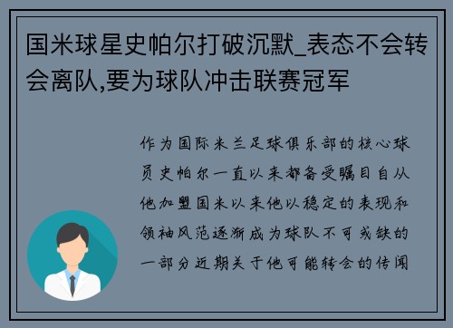 国米球星史帕尔打破沉默_表态不会转会离队,要为球队冲击联赛冠军