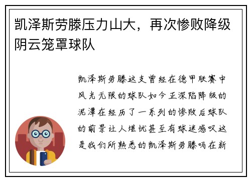 凯泽斯劳滕压力山大，再次惨败降级阴云笼罩球队