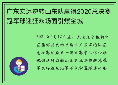 广东宏远逆转山东队赢得2020总决赛冠军球迷狂欢场面引爆全城