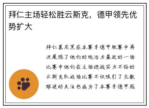 拜仁主场轻松胜云斯克，德甲领先优势扩大