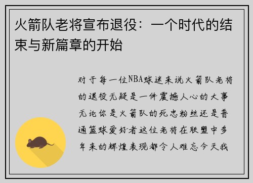 火箭队老将宣布退役：一个时代的结束与新篇章的开始