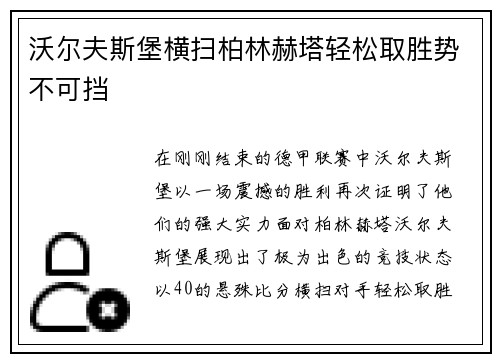 沃尔夫斯堡横扫柏林赫塔轻松取胜势不可挡