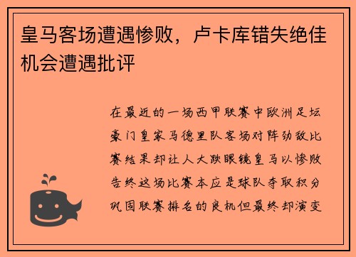 皇马客场遭遇惨败，卢卡库错失绝佳机会遭遇批评