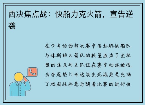 西决焦点战：快船力克火箭，宣告逆袭
