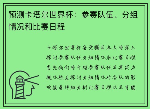 预测卡塔尔世界杯：参赛队伍、分组情况和比赛日程