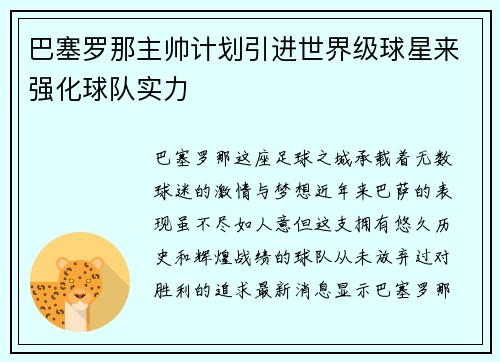 巴塞罗那主帅计划引进世界级球星来强化球队实力