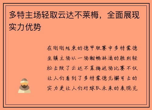 多特主场轻取云达不莱梅，全面展现实力优势