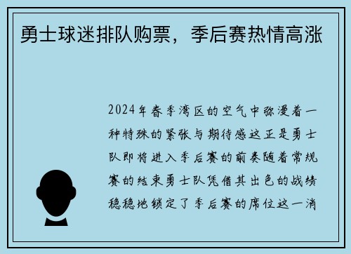 勇士球迷排队购票，季后赛热情高涨